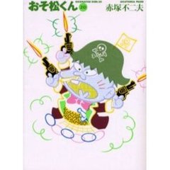 おそ松くん　２０