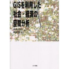 ＧＩＳを利用した社会・経済の空間分析