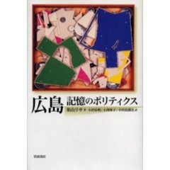 広島　記憶のポリティクス