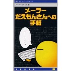 メーラーだえもんさんへの手紙