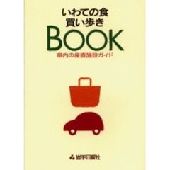 いわての食　買い歩きＢＯＯＫ　県内の産直施設ガイド