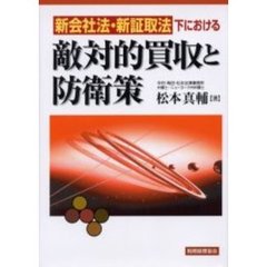 新会社法・新証取法下における敵対的買収と防衛策