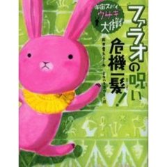 ファラオの呪い危機一髪！