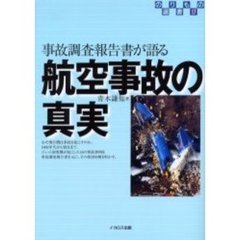 航空事故の真実　事故調査報告書が語る