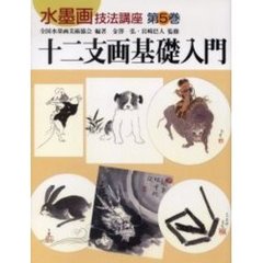 水墨画技法講座　第５巻　十二支画基礎入門