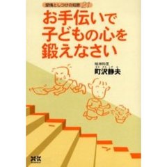 お手伝いで子どもの心を鍛えなさい　愛情としつけの知恵２１