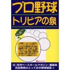 プロ野球トリビアの泉　元『月刊ベースボールマガジン』編集長氏田秀男のとっておき野球秘話