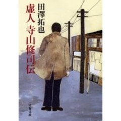 虚人寺山修司伝