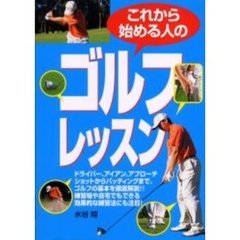 これから始める人のゴルフレッスン