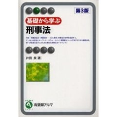 基礎から学ぶ刑事法　第３版
