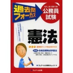 地方上級・国家２種公務員試験過去問フォーカス憲法　第２版