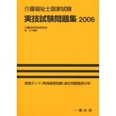介護福祉士国家試験実技試験問題集　２００６年版