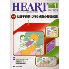 ハートナーシング　心臓疾患領域の専門看護誌　第１９巻１号（２００６年）　特集心臓手術前に行う検査の基礎知識