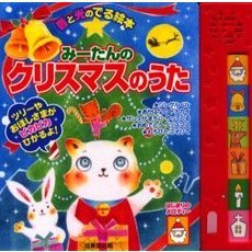 みーたんのクリスマスのうた