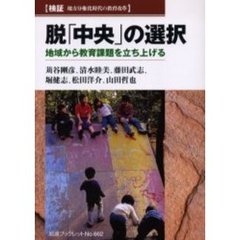 脱「中央」の選択　地域から教育課題を立ち上げる