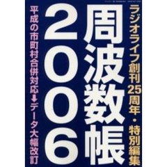 周波数帳　２００６