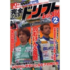 完全マスタードリフトレッスン　２　ドリフト界の人気者！のむけん＆風間靖幸が上達法を徹底指南