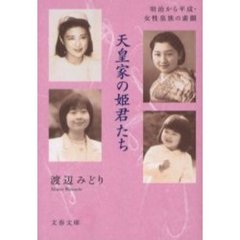 天皇家の姫君たち　明治から平成・女性皇族の素顔