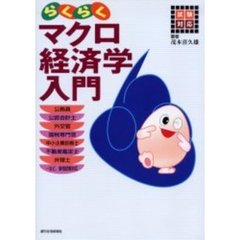 らくらくマクロ経済学入門　試験対応