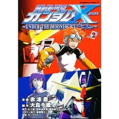 機動新世紀ガンダムＸ～ＵＮＤＥＲ　ＴＨＥ　ＭＯＯＮＬＩＧＨＴ～　Ｖｏｌ．２
