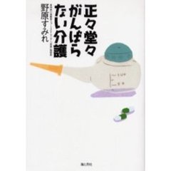 野原すみれ／著 - 通販｜セブンネットショッピング