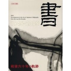 書　戦後六十年の軌跡　１９４５－２００５