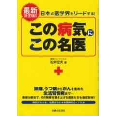 この病気にこの名医　日本の医学界をリードする！