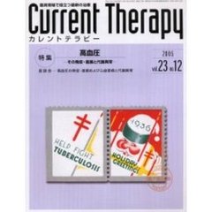 カレントテラピー　Ｖｏｌ．２３Ｎｏ．１２　特集…高血圧