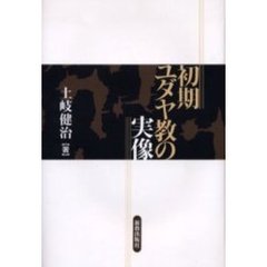 初期ユダヤ教の実像