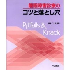 睡眠障害診療のコツと落とし穴