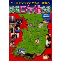 思い出ロケ地めぐり　ペ・ヨンジュンとともに…家族へ