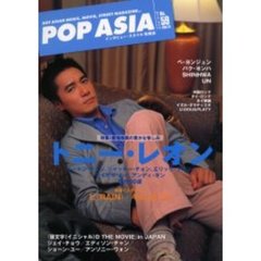 ポップ・アジア　Ｈｏｔ　Ａｓｉａｎ　ｍｕｓｉｃ，ｍｏｖｉｅ，ｓｔｒｅｅｔ　ｍａｇａｚｉｎｅ…　Ｎｏ．５９　トニー・レオン／ピ／キム・ヒソン／ジェイ・チョウ／ペ・ヨンジュン／香港映画