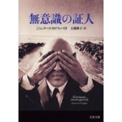 無意識の証人