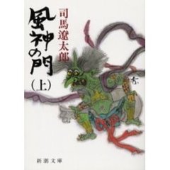 風神の門　上　改版