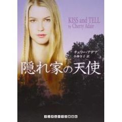 隠れ家の天使