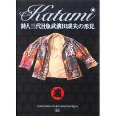 詩人三代目魚武浜田成夫の形見