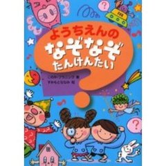 ようちえんのなぞなぞたんけんたい