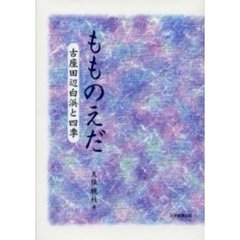 もものえだ　古座田辺白浜と四季