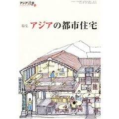 アジア遊学　Ｎｏ．８０　特集アジアの都市住宅