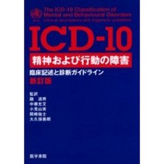 ＩＣＤ－１０精神および行動の障害　臨床記述と診断ガイドライン　新訂版