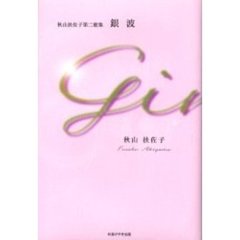 銀波　秋山扶佐子第二歌集