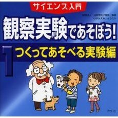 観察実験であそぼう！　サイエンス入門　１　つくってあそべる実験編