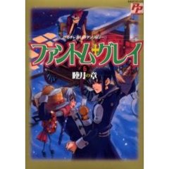 ファントム・グレイ　　　６