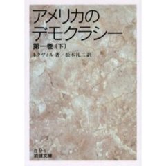 アメリカのデモクラシー　第１巻下