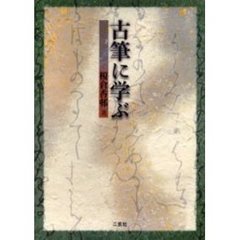 古筆に学ぶ