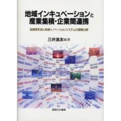 地域インキュベーションと産業集積・企業間連携　起業家形成と地域イノベーションシステムの国際比較