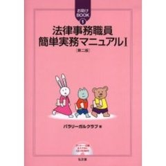 法律事務職員簡単実務マニュアル　１　第２版