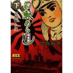 ０戦あらし　完全版　下