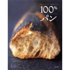 １００％パン　エリック・カイザー６０のレシピ