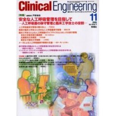 クリニカルエンジニアリング　Ｖｏｌ．１６Ｎｏ．１１（２００５－１１月号）　特集安全な人工呼吸管理を目指して　人工呼吸器の保守管理と臨床工学技士の役割